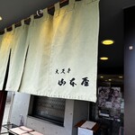 山本屋 - 