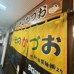 いそのかづお - 