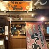 漁師屋らーめん 新開地本店