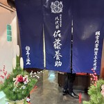 佐藤養助 秋田店 - 