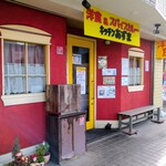 キッチン あずま - 