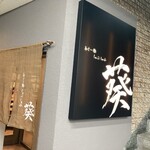 あぐー豚  しゃぶしゃぶ 豚や 葵 - 