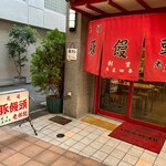 元祖豚饅頭 老祥紀 - 