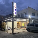 やきにく千佳 - 