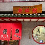 元祖豚饅頭 老祥紀 - 