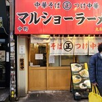 マルショーラーメン - 
