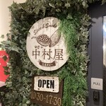 大名カレー 中村屋 - 