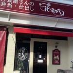 洋食屋 花きゃべつ - 