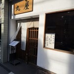 自家製粉 手打そば 丸屋 - 