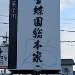 金蝶園総本家 - 