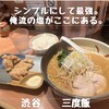 俺流塩らーめん 渋谷総本店