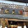 鵬天閣 新館