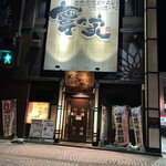 Nene Ya Hitachi Ekimae Ten