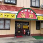 中華料理 満洲 - 