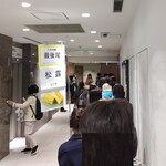 つきぢ松露 - 銀座三越 列最後尾から