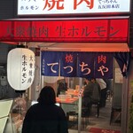 大衆焼肉 生ホルモン てっちゃん - 