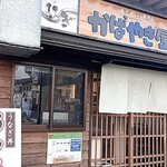 かばやき屋 - 店頭