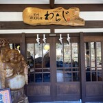 昇仙峡 甲州郷土料理 ほうとう・うなぎ わらじ - 