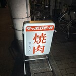 大衆焼肉 生ホルモン てっちゃん - 