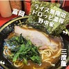 横濱家系ラーメン 五代目 野中家
