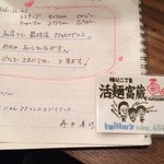 活麺富蔵 - また会う日まで　※2014年12月