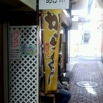 あげ市 - あげ市　店舗外観