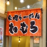 味噌ラーメン ねむろ - お店入口