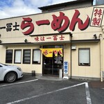 一冨士らーめん - 