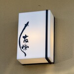 うなぎ亭 友栄 - 