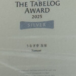 うなぎ亭 友栄 - 