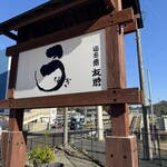 うなぎ亭 友栄 - 