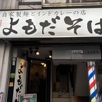 よもだそば 銀座店 - 