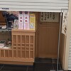 赤福　 宇治山田駅売店