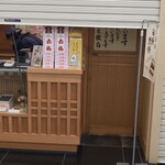 赤福　 宇治山田駅売店 - 3:46宇治山田駅構内にて、シャッター半開き状態で開店準備をされていた。