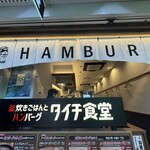 釜炊きごはんとハンバーグ タイチ食堂 東京新橋店 - 