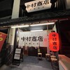中村商店 高槻本店
