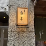 日本橋 蕎ノ字 - 