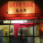 あらた - 