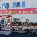 吉香村 - 