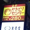 やきとりセンター 池袋サンシャイン通り店