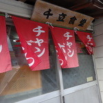 せんりゅう食堂 - 