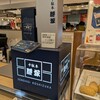 千駄木 腰塚 テラスモール湘南店