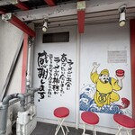 宝麺 えびす丸 - 