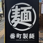 番町製麺 - 