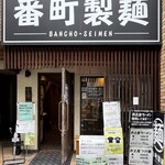 番町製麺 - 