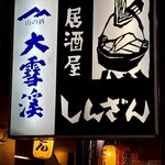 Izakaya Shinzan