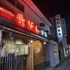 一升びん 本店