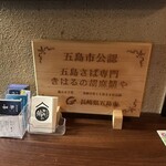 きはるの胡麻鯖や - 