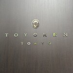 西洋御料理 東洋軒 - 