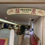 中国四川料理 彗星 - 